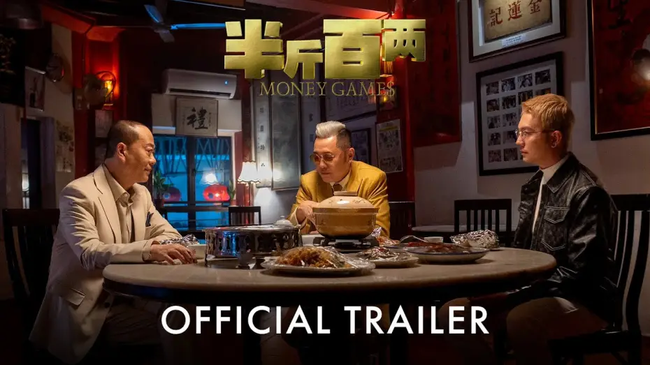 Wideo do filmu 半⽄百两 — 半斤百两 Money Games | Official Trailer