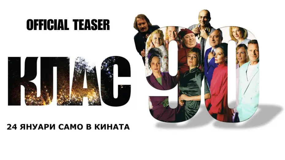 Wideo do filmu Клас ‘90 — КЛАС 90 - официален тийзър / CLASS '90 - official teaser / Любомир Нейков