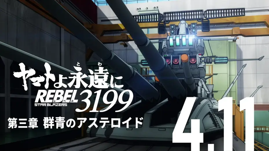 Wideo do filmu ヤマトよ永遠に REBEL3199 第三章 群青のアステロイド — 『ヤマトよ永遠に REBEL3199 第三章 群青のアステロイド』本予告 ＜2025年4月11日(金)上映開始＞