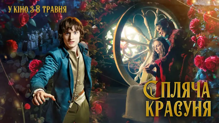 Wideo do filmu Śpiąca Królewna i Klątwa Siódmej Wróżki — Офіційний трейлер (український)