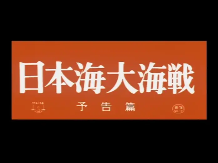 Wideo do filmu 日本海大海戦 — Battle of the Japan Sea (1969) - Theatrical Trailer