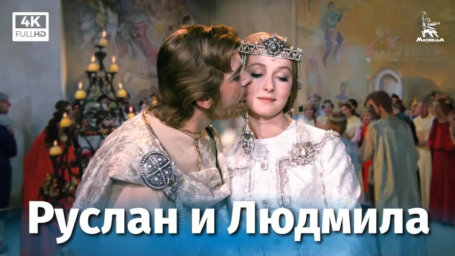 Wideo do filmu Руслан и Людмила — Руслан и Людмила, 1 серия (4К, фильм-сказка, реж. Александр Птушко, 1972 г.)