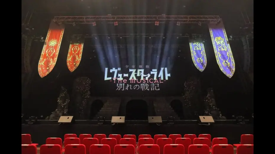 Wideo do filmu 少女☆歌劇 レヴュースタァライト -The MUSICAL- 別れの戦記 — 舞台『少女☆歌劇 レヴュースタァライト -The MUSICAL- 別れの戦記』冒頭映像