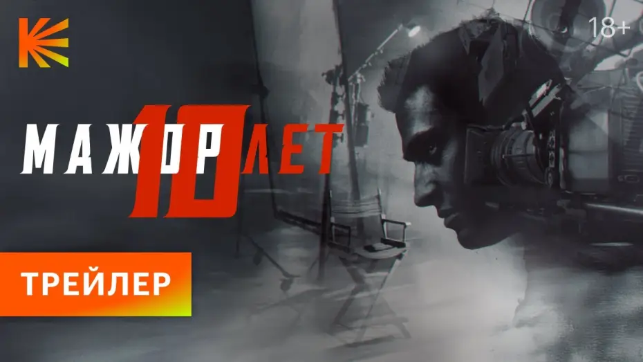 Wideo do filmu Мажор 10 лет — Мажор 10 лет I Трейлер I Премьера 21 декабря