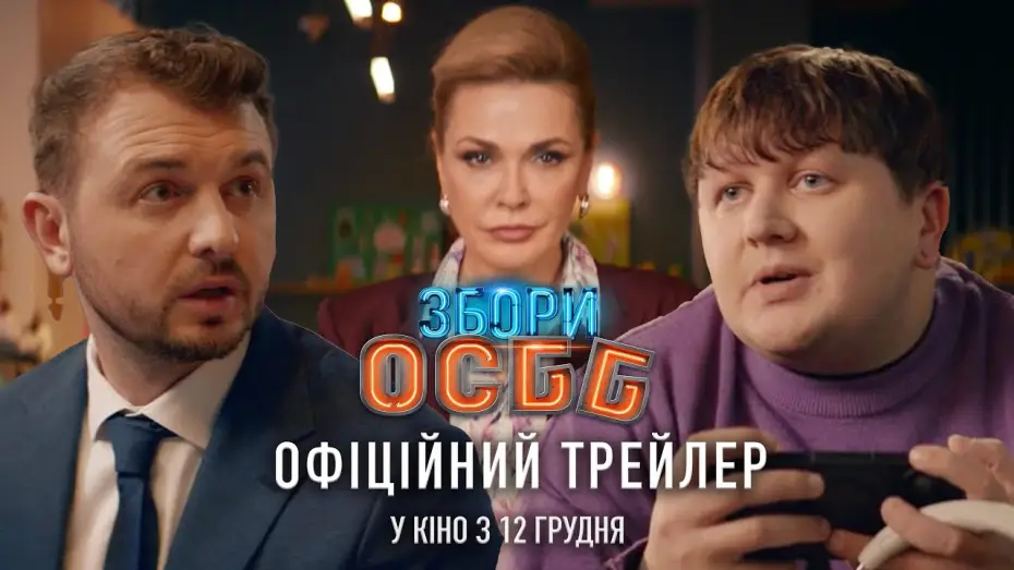 Wideo do filmu Збори ОСББ — Офіційний трейлер