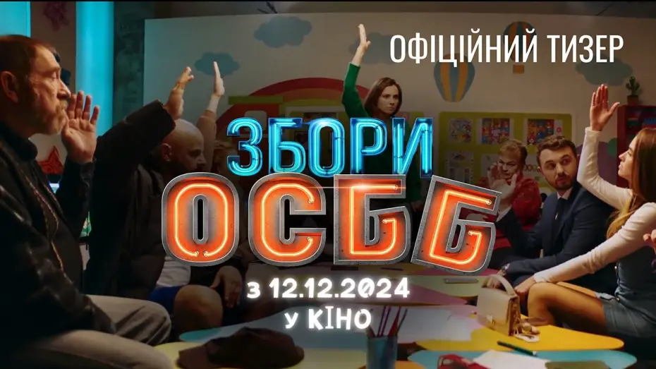 Wideo do filmu Збори ОСББ — Офіційний тизер-трейлер
