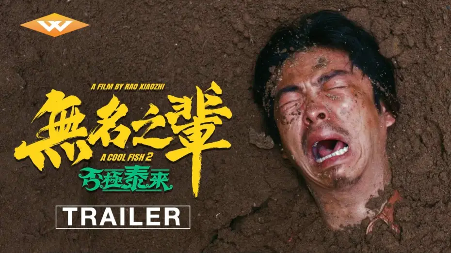 Wideo do filmu 无名之辈：否极泰来 — Official Trailer [Subtitled]