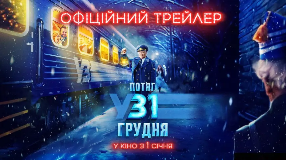 Wideo do filmu Потяг у 31 грудня — Офіційний трейлер