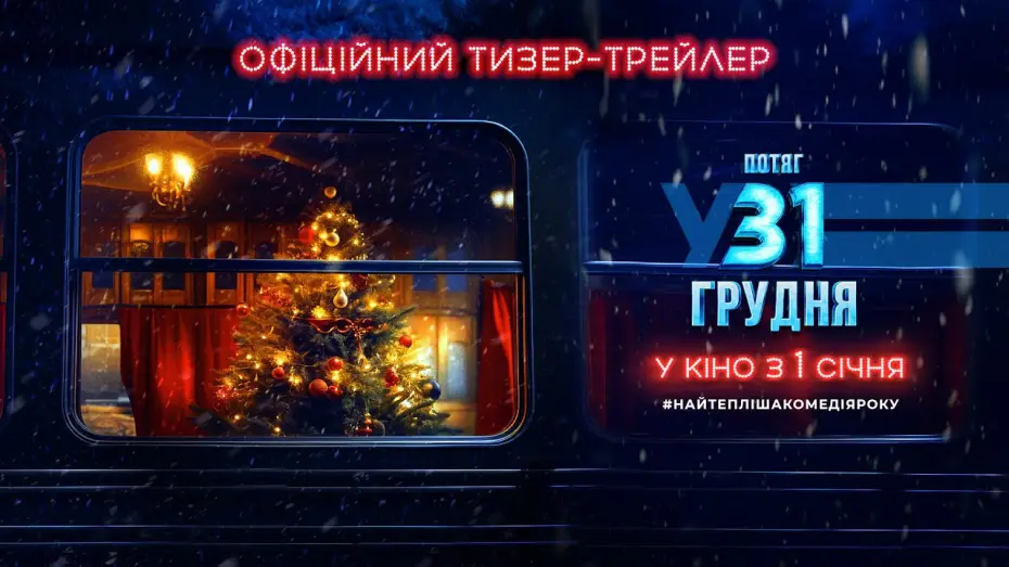Wideo do filmu Потяг у 31 грудня — Офіційний тизер-трейлер