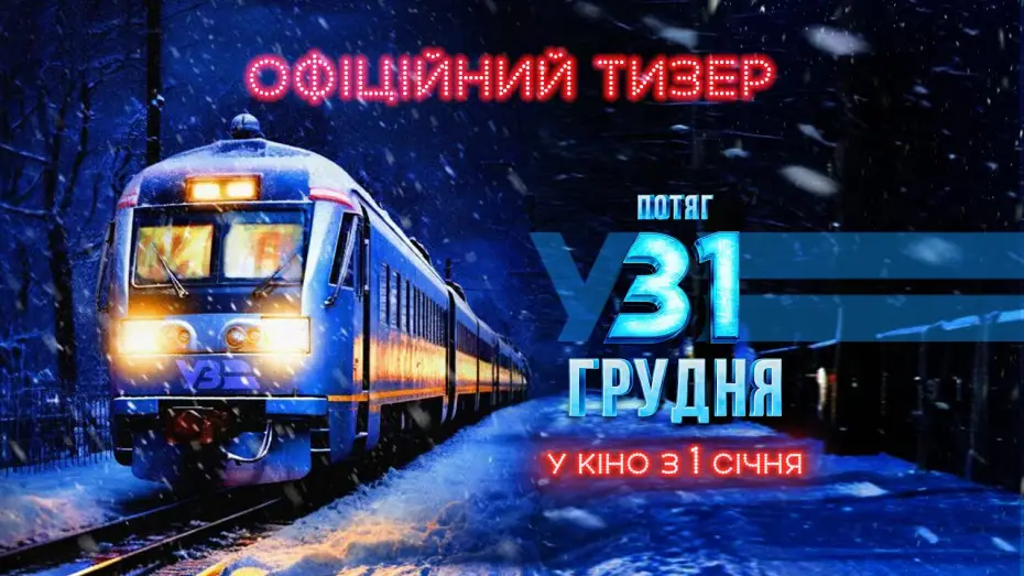 Wideo do filmu Потяг у 31 грудня — Офіційний тизер