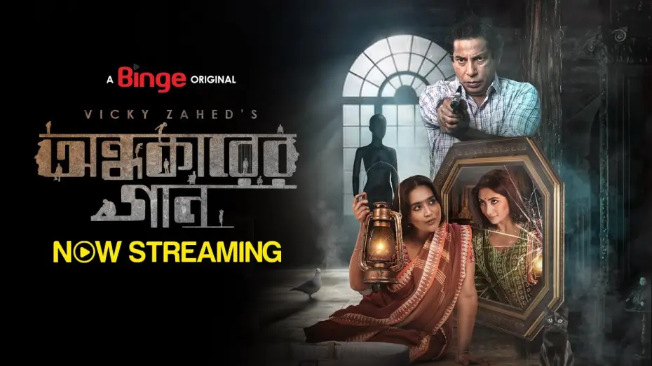 Wideo do filmu অন্ধকারের গান — অন্ধকারের গান | OFFICIAL TRAILER | VICKY ZAHED | MOSHARRAF KARIM | ZAKIA BARI MAMO | SHAHNAZ SUMI