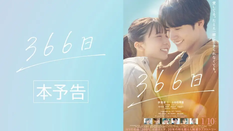 Wideo do filmu 366 Nichi — 映画『366日』本予告映像【2025年1月10日（金）公開】