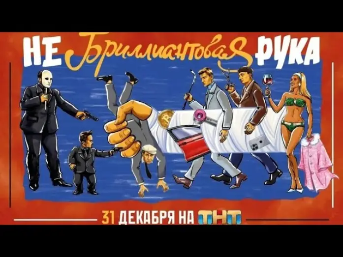 Wideo do filmu Небриллиантовая Рука — Небриллиантовая рука | 31 декабря | на ТНТ. Трейлер
