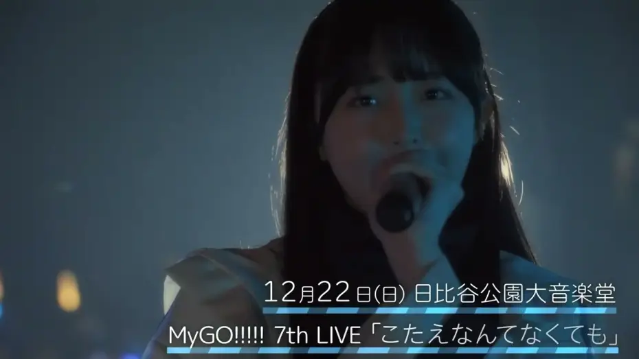 Wideo do filmu MyGO!!!!! 7th LIVE「こたえなんてなくても」 — 【CM】MyGO!!!!! 7th LIVE「こたえなんてなくても」12月22日(日)開催