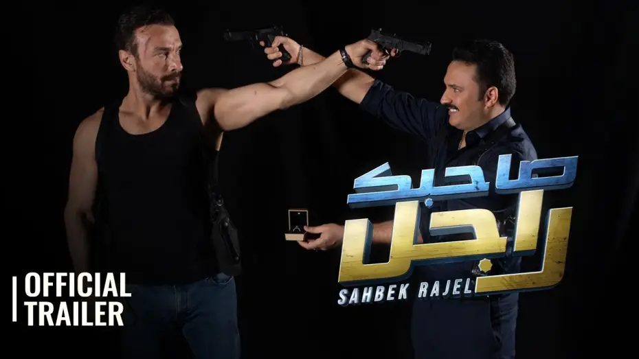 Wideo do filmu صاحبك راجل — SAHBEK RAJEL / صاحبك راجل | OFFICIAL TRAILER