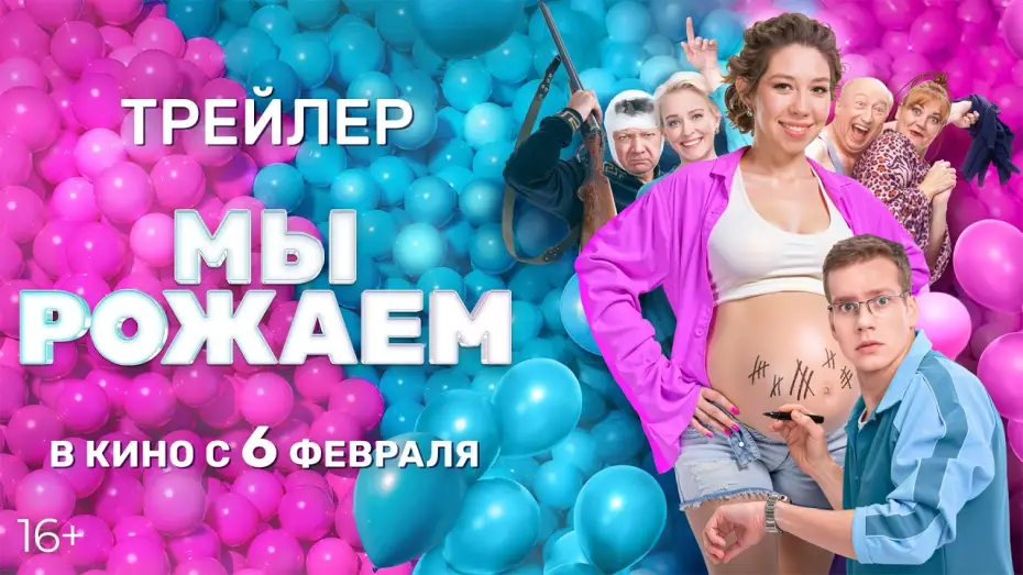 Wideo do filmu Мы рожаем — Мы рожаем | Официальный трейлер фильма
