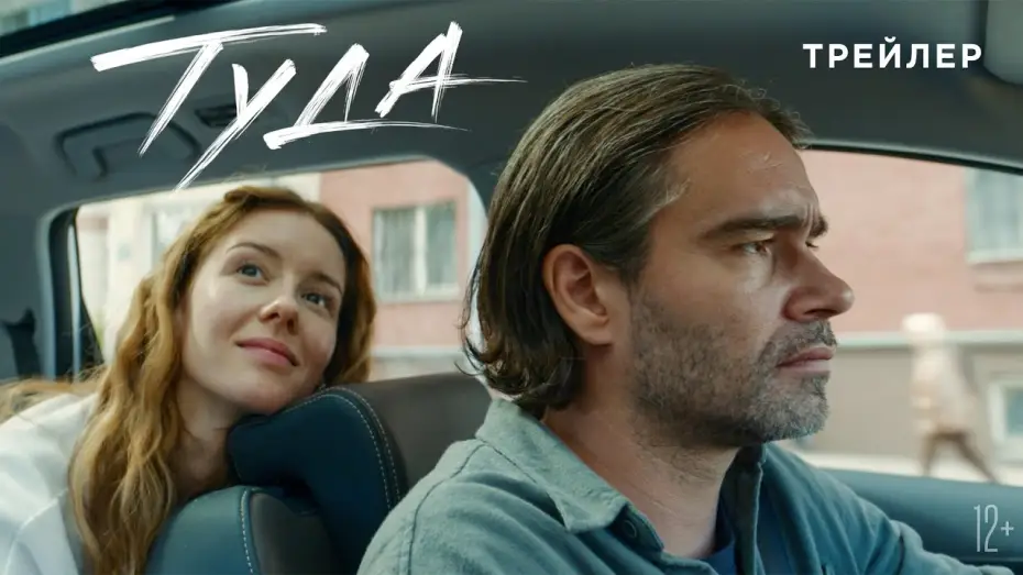 Wideo do filmu Туда — Туда | Трейлер