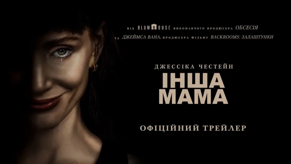 Wideo do filmu Other Mommy — Офіційний трейлер