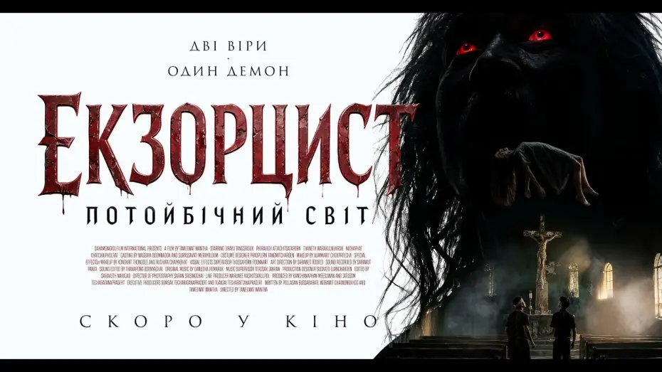 Wideo do filmu ท่าแร่ — Офіційний трейлер (український)