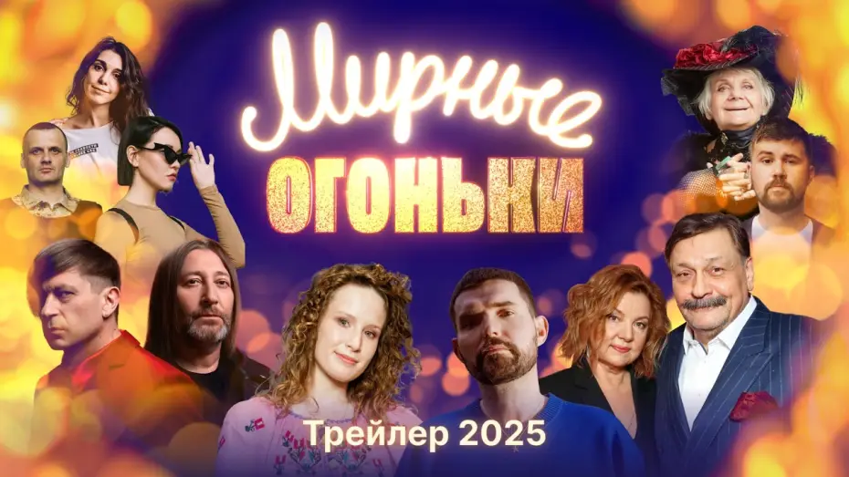 Wideo do filmu Мирные огоньки - 2025 — Трейлер: Мирные огоньки 2025 — Настоящий новогодний концерт