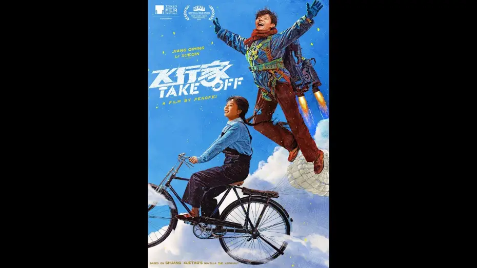 Wideo do filmu 飞行家 — 飞行家 TAKE OFF - 9月17日上映！Opens 9/17!