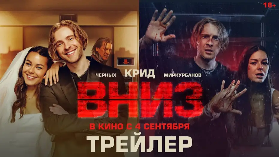 Wideo do filmu Вниз — Вниз | Трейлер | В кино с 4 сентября