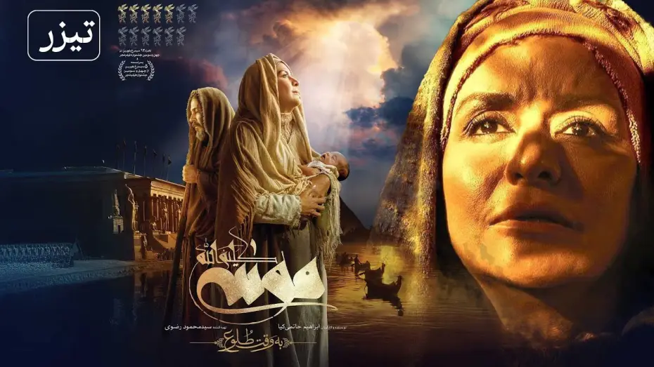 Wideo do filmu موسی کلیم الله: به وقت طلوع — فیلم سینمایی موسی کلیم الله - تیزر | Film Musa Kalimullah - Teaser