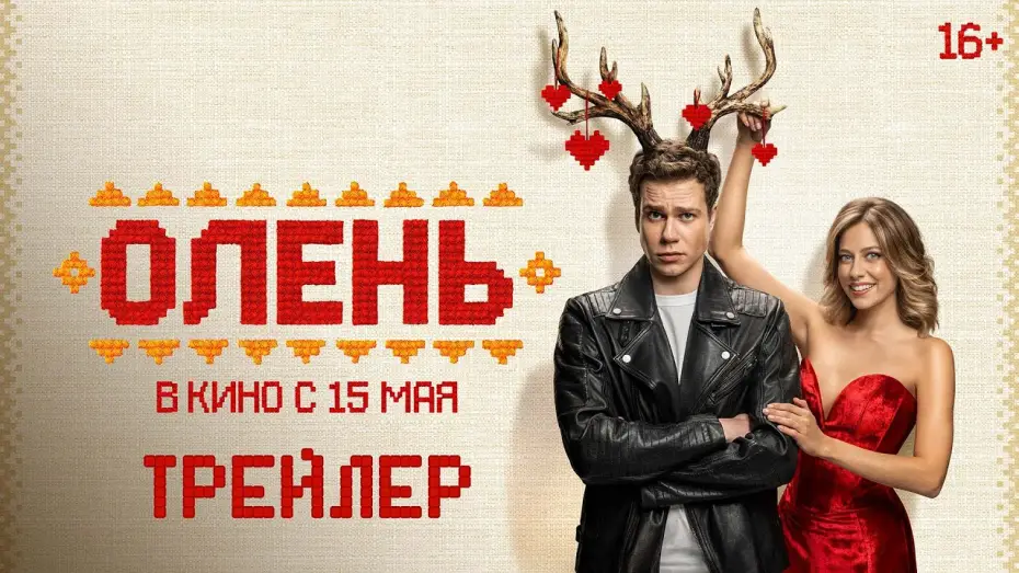 Wideo do filmu Олень — Олень | Трейлер | В кино с 15 мая