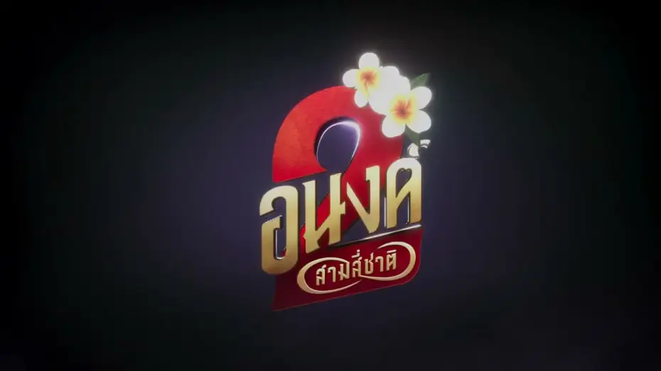 Wideo do filmu อนงค์ 2..สามสี่ชาติ — Official Title | อนงค์ สอง..สามสี่ชาติ | 30 ตุลาคมนี้ ในโรงภาพยนตร์