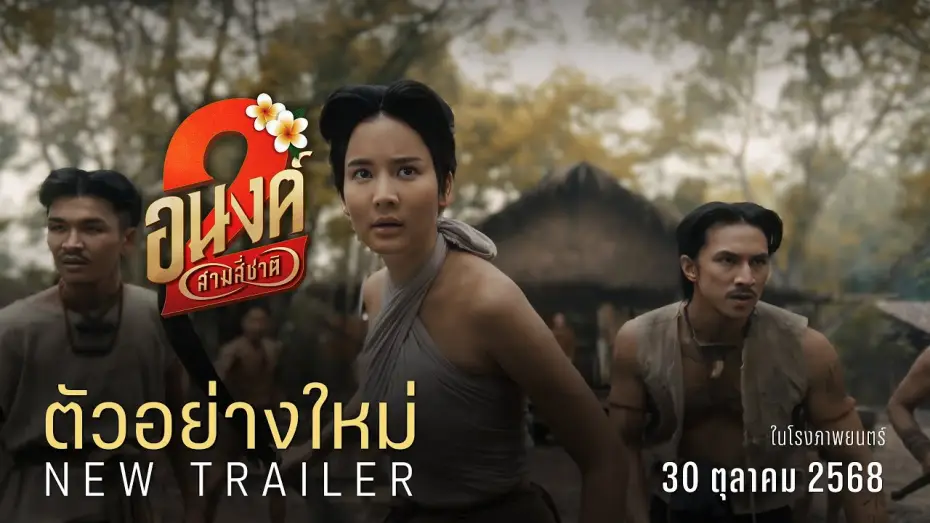 Wideo do filmu อนงค์ 2..สามสี่ชาติ — MY BOO2 Official Trailer