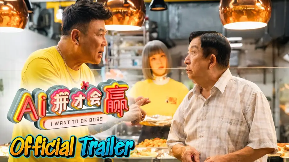 Wideo do filmu Ai拼才会赢 — 《AI-拼才会赢》 预告片 I WANT TO BE BOSS TRAILER