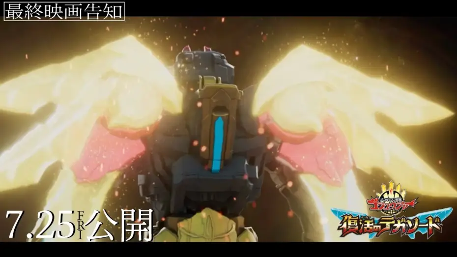 Wideo do filmu ナンバーワン戦隊ゴジュウジャー 復活のテガソード — 【最終映画告知】映画『ナンバーワン戦隊ゴジュウジャー　復活のテガソード』
