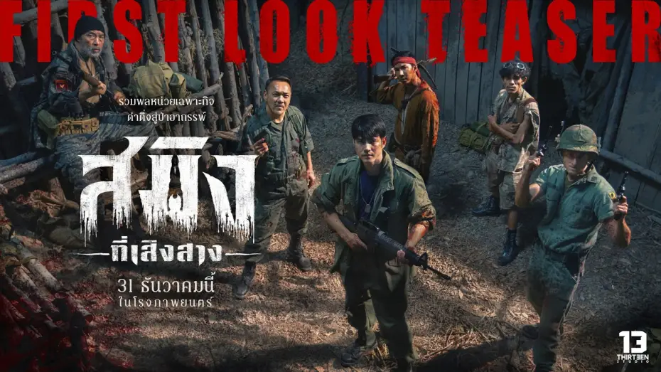 Wideo do filmu สมิงที่เสิงสาง — สมิงที่เสิงสาง (Dawn Of Soengsang) - FIRST LOOK TEASER [Eng Sub]