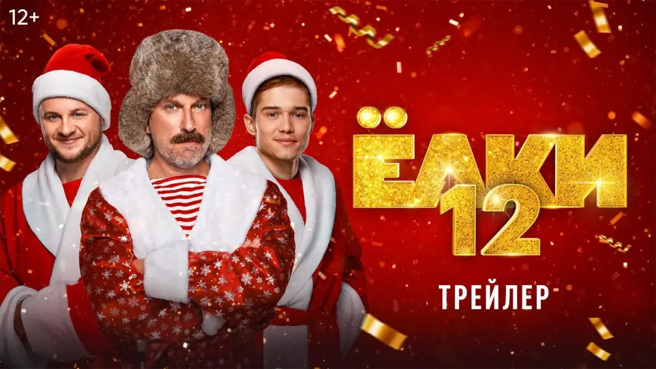 Wideo do filmu Ёлки 12 — Ёлки 12 | Трейлер