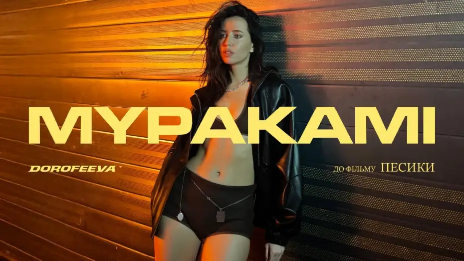 Wideo do filmu Песики — DOROFEEVA - Муракамі (OST «Песики»)