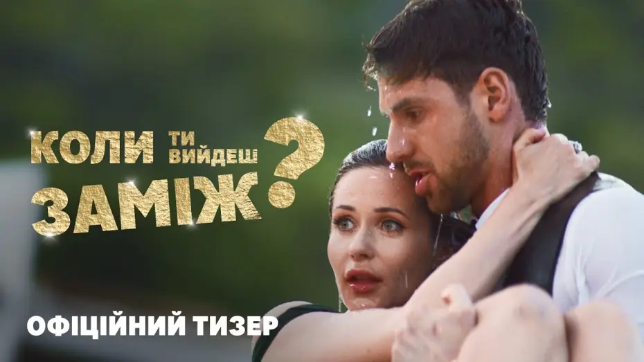 Wideo do filmu Коли ти вийдеш заміж? — Офіційний тизер