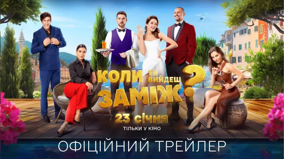 Wideo do filmu Коли ти вийдеш заміж? — Офіційний трейлер