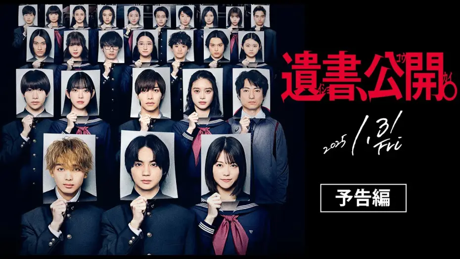 Wideo do filmu 遺書、公開。 — 映画『遺書、公開。』予告編【2025年、1月31日公開。】