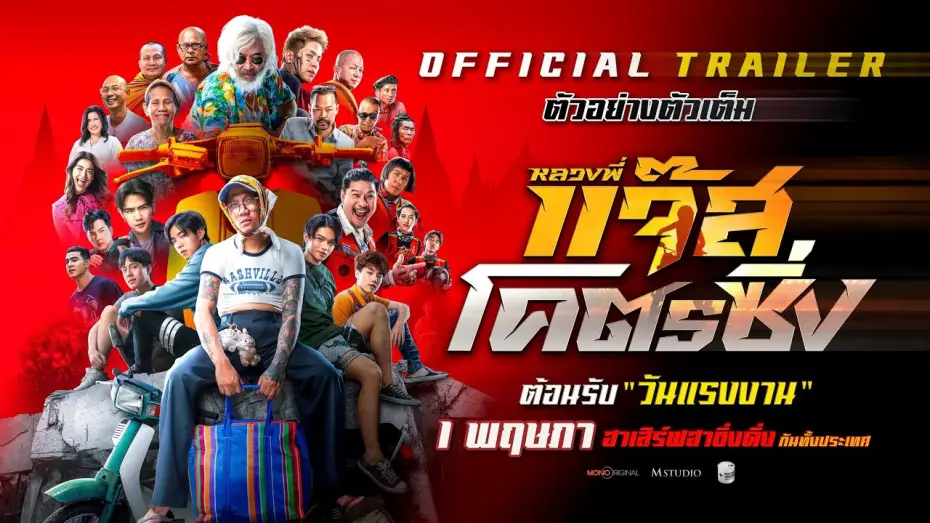 Wideo do filmu หลวงพี่แจ๊สโคตรซิ่ง — ตัวอย่างเต็ม หลวงพี่แจ๊สโคตรซิ่ง
