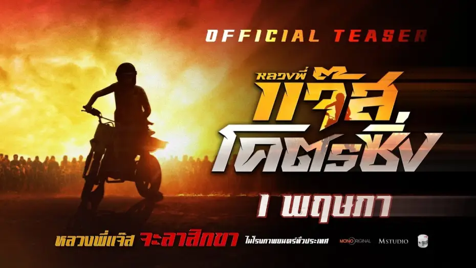 Wideo do filmu หลวงพี่แจ๊สโคตรซิ่ง — หลวงพี่แจ๊สโคตรซิ่ง | OFFICIAL TEASER