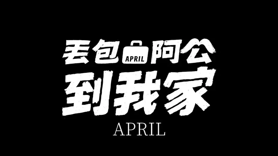 Wideo do filmu 丟包阿公到我家 — Official Teaser
