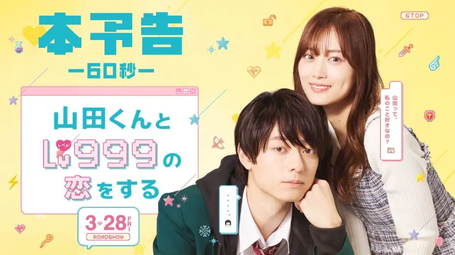 Wideo do filmu 山田くんとLv999の恋をする — 映画『山田くんとLv999の恋をする』60秒本予告【大ヒット上映中】