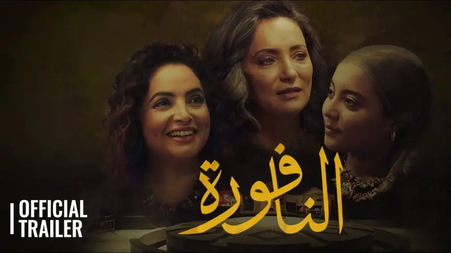 Wideo do filmu النافورة — NAFFOURA / النافورة  | OFFICIAL TRAILER