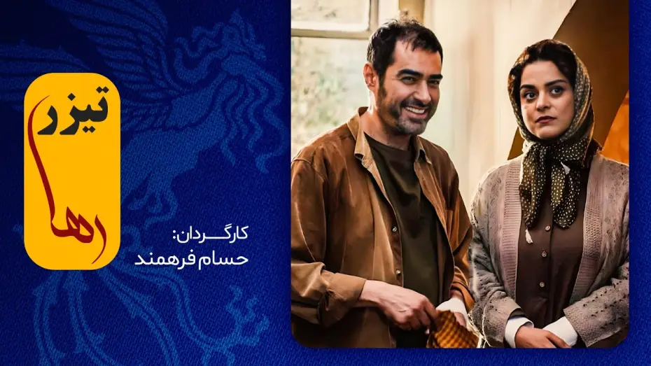 Wideo do filmu رها — این فیلم اولی، غافلگیرمان می‌کند؟ / شهاب حسینی در فیلم جدید رها