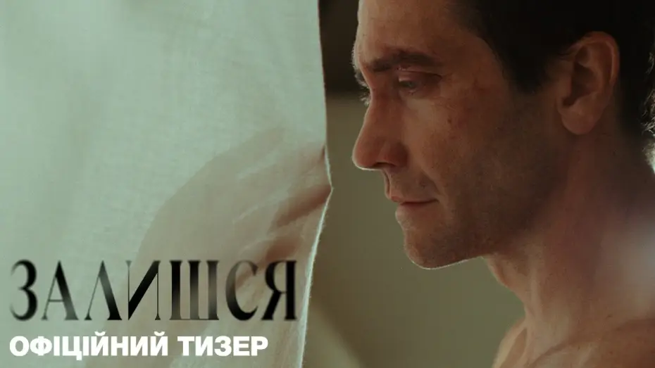 Wideo do filmu Zostań ze mną — Офіційний український тизер
