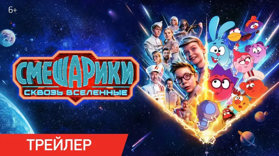 Wideo do filmu Смешарики: Сквозь вселенные — Смешарики сквозь вселенные | Трейлер | В кино с 6 августа