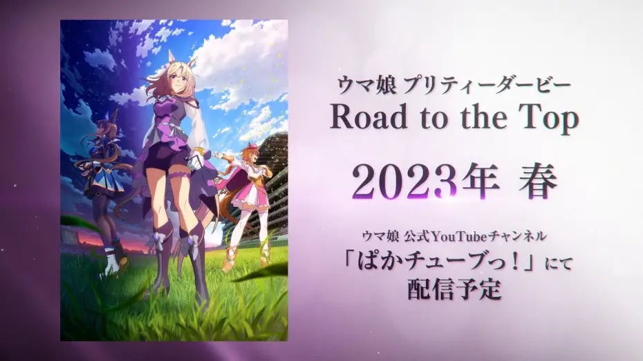Wideo do filmu ウマ娘 プリティーダービー ROAD TO THE TOP — 【ウマ娘】新シリーズ配信アニメ「ウマ娘 プリティーダービー Road to the Top」ティザーPV