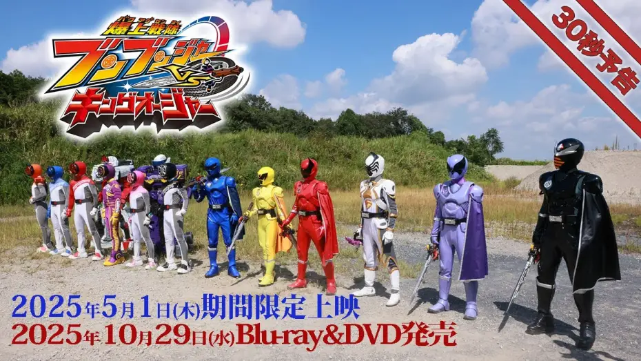 Wideo do filmu 爆上戦隊ブンブンジャーVSキングオージャー — Vシネクスト「爆上戦隊ブンブンジャーVSキングオージャ」30秒予告（2025年5月1日期間限定上映＆10月29日Blu-ray&DVD発売）