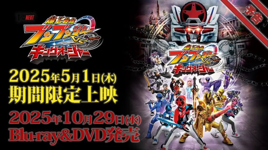 Wideo do filmu 爆上戦隊ブンブンジャーVSキングオージャー — Vシネクスト「爆上戦隊ブンブンジャーVSキングオージャ」予告（2025年5月1日期間限定上映＆10月29日Blu-ray&DVD発売）