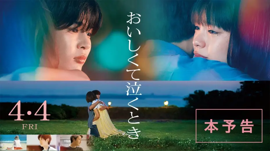Wideo do filmu おいしくて泣くとき — 映画『おいしくて泣くとき』本予告【4月4日 (金) 公開】